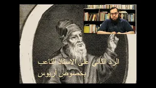 الرد الثاني على الاستاذ محمد شاهين التاعب بخصوص أريوس 