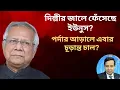 দিল্লীর জালে ফেঁসেছে ইউনুস? পর্দার আড়ালে এবার চূড়ান্ত চাল? Golam Maula Rony | Talk Show | News