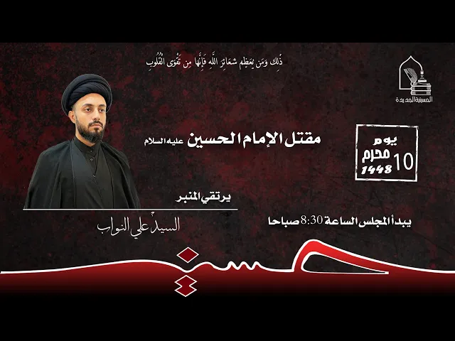 ⁣سماحة السيد محمد حسين سيد علي شبر - مقتل الإمام الحسين عليه السلام - يوم ١٠ محرم ١٤٤٨هـ