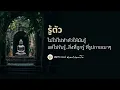 Download Lagu รู้ตัว ไม่ใช่ไปทำตัวให้มันรู้ แต่ไปรับรู้ สิ่งที่ถูกรู้ที่รูปกายเบาๆ