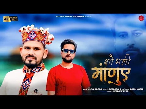 Download MP3 शोभली माणुए | Latest Himachali Natti Song | Pc Dogra | Novin Joshi NJ | Pahari Video Song