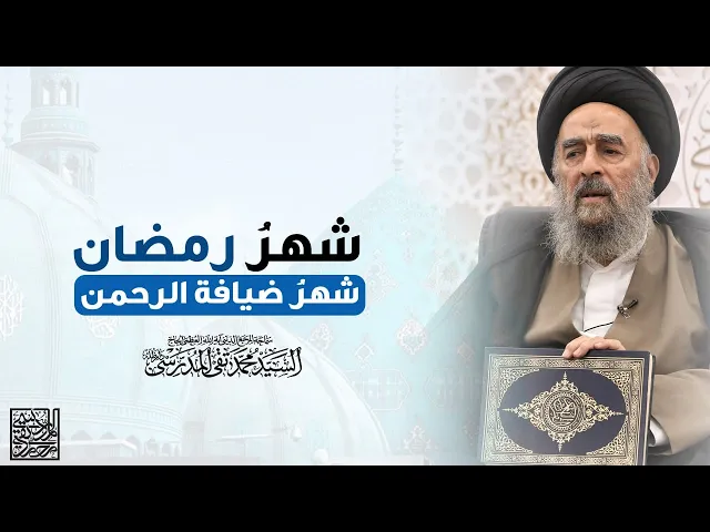 ⁣المرجع المدرسي|| شهرُ رمضان .. شهرُ ضيافة الرحمن