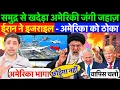 Download Lagu LIVE : समुद्र से खदेड़ा अमेरिकी जंगी जहाज़ ! ईरान ने इजराइल - अमेरिका को ठोका ? ईरान रोकना मुश्किल