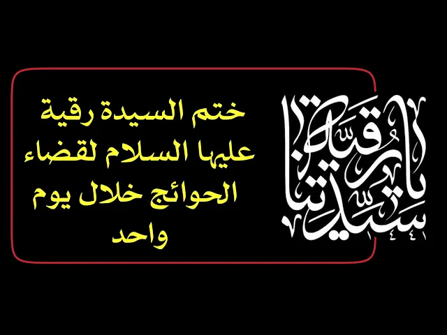 ⁣ختم السيدة رقية لقضاء حاجتك خلال يوم واحد