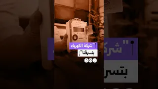 "إحنا مش عارفين نولع مروحة".. سيدة تستغيث من خصومات كارت الكهرباء وتهاجم الحكومة