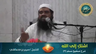 اشتك  إلى الله دندنها