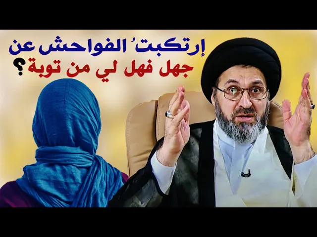 ⁣متصلة: إرتكبتُ الفواحش عن جهل فهل لي من توبة ؟ | السيد رشيد الحسيني