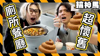 【廁所吃飯】觀光客必去💩台灣便所餐廳🚽20年超復古餐廳還有營業！