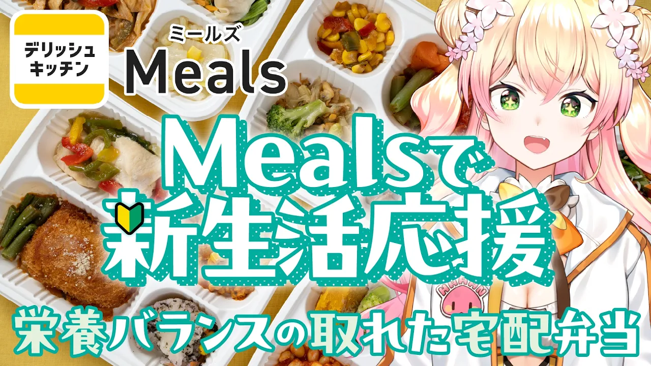 【meals】4月からの新生活はコレで決まり！！配信中に爆食い正直レビュー！！！【 桃鈴ねね / hololive 】