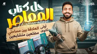 حل اسئلة المعاصر العلاقة بين مساحتي مضلعين متشابهين الصف الأول الثانوي ترم اول محمد خالد البقري  حل اسئلة المعاصر العلاقة بين مساحتي مضلعين متشابهين الصف الأول الثانوي ترم اول محمد خالد البقري