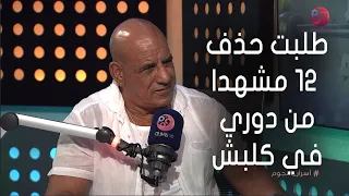 أسرار النجوم محمد لطفي طلبت حذف 12 مشهدا من دوري في كلبش للسبب ده 