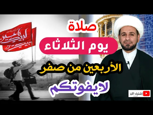 ⁣صلاة يوم الثلاثاء // يوم الأربعين من صفر 1443 // لايفوتكم أجرها العظيم