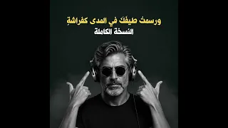 ورسمت طيفك في المدى كفراشة   اجمل اغاني        دندنها