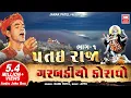 Download Lagu પતઇરાજા નો ગરબો કનુ પટેલ | Patai Raja No Garbo - Kanu Patel - Full Album (Part 1) - Soormandir