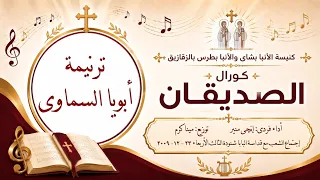 ترنيمة أبويا السماوى   من إجتماع الشعب مع المتنيح قداسة البابا شنودة يوم الأربعاء الموافق ٢٠٠٩ ١٢ ٢٣ دندنها