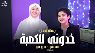 خدوني للكعبة   الحج        انس سيد ومريم سيد دندنها