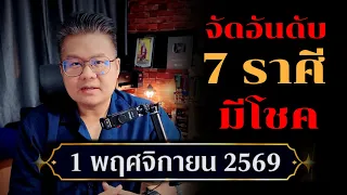 จัดอันดับ 7 ราศีมีโชค 1 พฤศจิกายน 2569 | พร้อมแนวทางเเสริมดวง #อาจารย์แมนโหรพลังเลข
