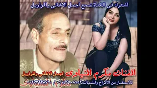 مكرم المنياوي يانايانا من اللي بحبه يانا دندنها