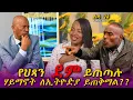 Download Lagu የህጻን ደም ይጠጣሉ ሃይማኖት ለኢትዮጵያ ምን ይጠቅማል??