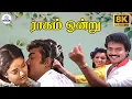 Download Lagu Raagam Ondru Video Song 4K | ராகம் ஒன்று | Pondati Rajyam | Saravanan | Ranjitha