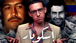 بابلو إسكوبار I وثائقي I لماذا هو الأخطر فى التاريخ 