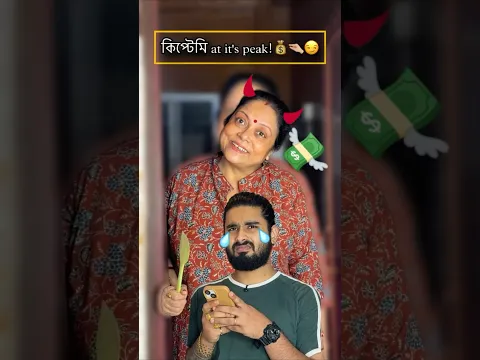 Kiptemi at it’s peak! 💰😏 #bengali #funny #funnyvideo #comedy #youtubeshorts #couple #viralvideo