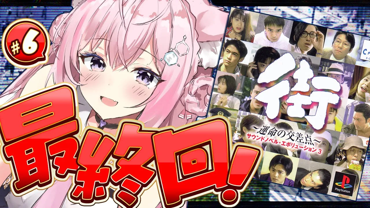 【街～運命の交差点～】最終回！完全初見🔰神サウンドノベルゲー5日目✨～桂馬・市川・陽平・隆士エンディング～ #6 【博衣こより/ホロライブ】