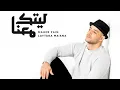 Download Lagu Maher Zain - Laytaka ma'ana - ماهر زين - ليتك معنا - Official music | Noor ala Noor
