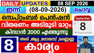 ഇന്ന്(2026 സെപ്റ്റംബർ 8 ചൊവ്വ)സെപ്റ്റംബർ പെൻഷൻ വിതരണം അടിമുടി മാറ്റം | കിസാൻ 2000 എത്തുന്നു