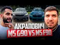 Download Lagu РАВШАН ОЦЕНИЛ НОВЫЙ ВЫХЛОП *BMW M5 G90* СТИЛА !💰| СРАВНИЛИ АКРАПОВИЧ НА M5 G90 vs M5 F90 !