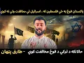 Download Lagu Pakistan Army going to Gaza - Why I$rael don't oppose while opposing Turkey Army - Tariq Pathan