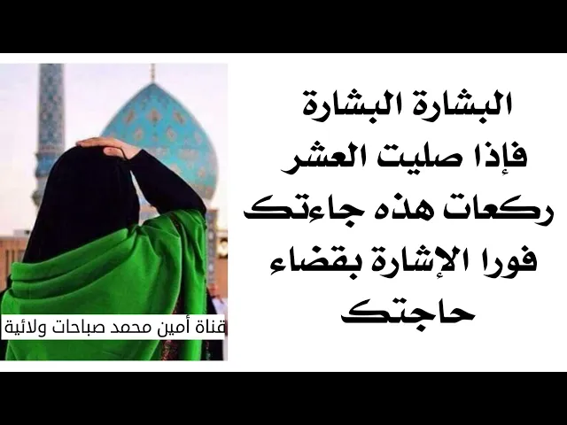 البشارة البشارة إذا صليت العشر ركعات هذه جاءتك الإشارة بقضاء حاجتك