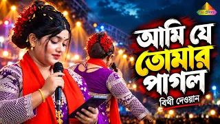 আমি যে তোমার পাগল আমায় চিনো না 💔 | Bithi Dewan | Ami Je Tomar Pagol | Bangla Bicched Gaan 2026