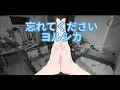 Download Lagu Wasurete kudasai (Forget it)- Yorushika/n buna [Vietsub+Romanji].