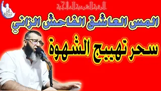 القاضية على المس العاشق الفاحش الزاني سحر تهييج الشهوة العادة السرية سحر العشق و الغرام و حب الحرام 