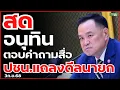 Download Lagu อนุทิน ตอบสื่อหลัง #พรรคประชาชน แถลงดีลนายกฯ 3ก.ย.68