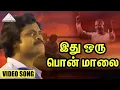 Download Lagu ஒரு பொன் மாலை பொழுது HD Video Song | நிழல்கள் | ராஜசேகரன் | ரோகினி | இளையராஜா