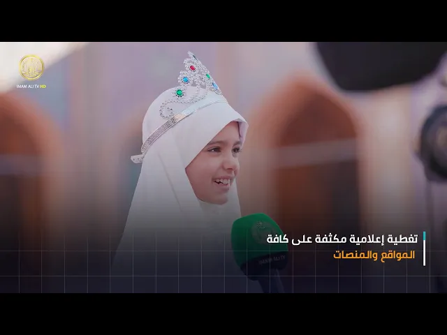 ⁣اسبوع العفاف الحادي عشر .. قصة نجاح جديدة في العتبة العلوية المقدسة