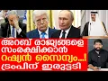 Download Lagu ഗൾഫിന് വേണ്ടി റഷ്യൻ പടയൊരുക്കം.. ട്രംപിന് വൻ പ്രഹരം |Russian Force to Qatar|THE JOURNALIST|