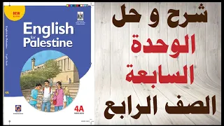 عينة مجانية حل اسئلة و شرح الوحدة السابعة كتاب اللغة الانجليزية الصف الرابع المنهاج الفلسطيني 