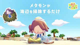 【公式】メタモンが海辺を掃除するだけ | 『ぽこ あ ポケモン』