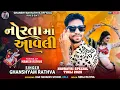 Download Lagu નોરતામા આવલી 🫵 Ghanshyam Rathva New Timli 2025//Nortama Aavli//new adivasi timli