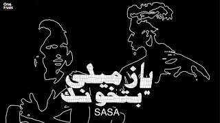 صاصا يا زميلى بتخونك   الناس نيتها بقت شمال   الكروان   توزيع رضوان التونسي                دندنها