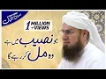 Download Lagu Jo Naseeb May Hai Wo Mil Kar Rahay Ga Islah e Aamaal Moulana Abdul Habib Attari