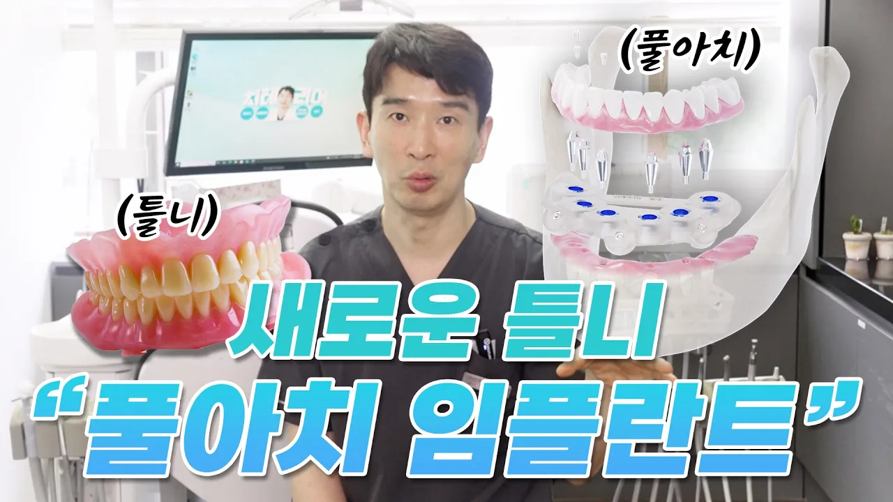 틀니 계속 쓸까? 풀아치로 바꿀까? 2가지 타입! 딱 정리해드립니다