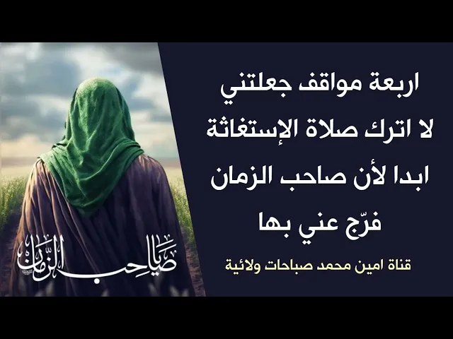 ⁣4 مواقف جعلتني لا اترك صلاة الإستغاثة لأن صاحب الزمان وقف معي بها وفرّج عني ♥️