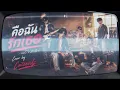 คือฉันรักเธอ | แมว จิรศักดิ์ ปานพุ่ม ( Cover by Catsevilz )