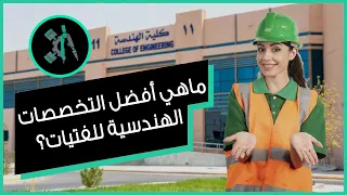 ماهي أفضل التخصصات الهندسية المناسبة للفتيات والتي ستكون من أفضل المجالات المستقبلية 