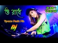 Download Lagu O RADHE (ও রাধে) | 2023 | RADHE TOMAY BARE BARE | DJ REMIX | FOLK TRANCE DJ MIX | | DJ RAJIB