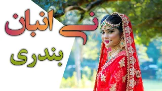 نی انبان شاد موزیک بندری 